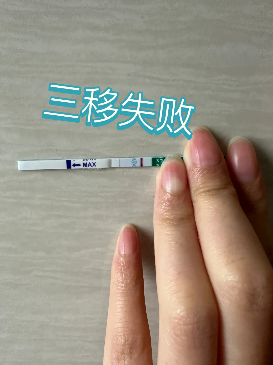 第三次移植失败后的心路历程与助孕代怀费用探讨